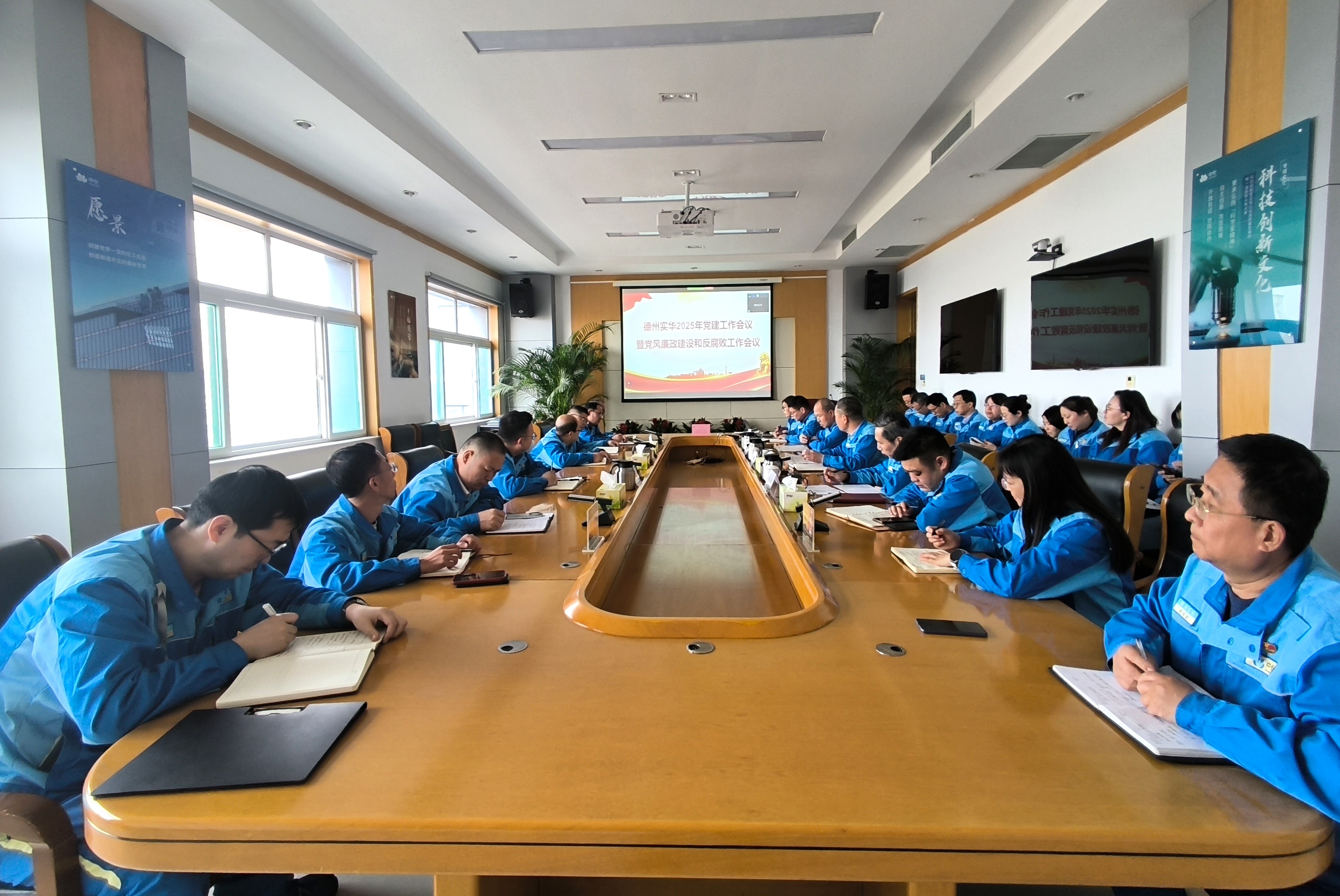 德州实华召开2025年党建工作暨党风廉政建设和反腐败工作会议