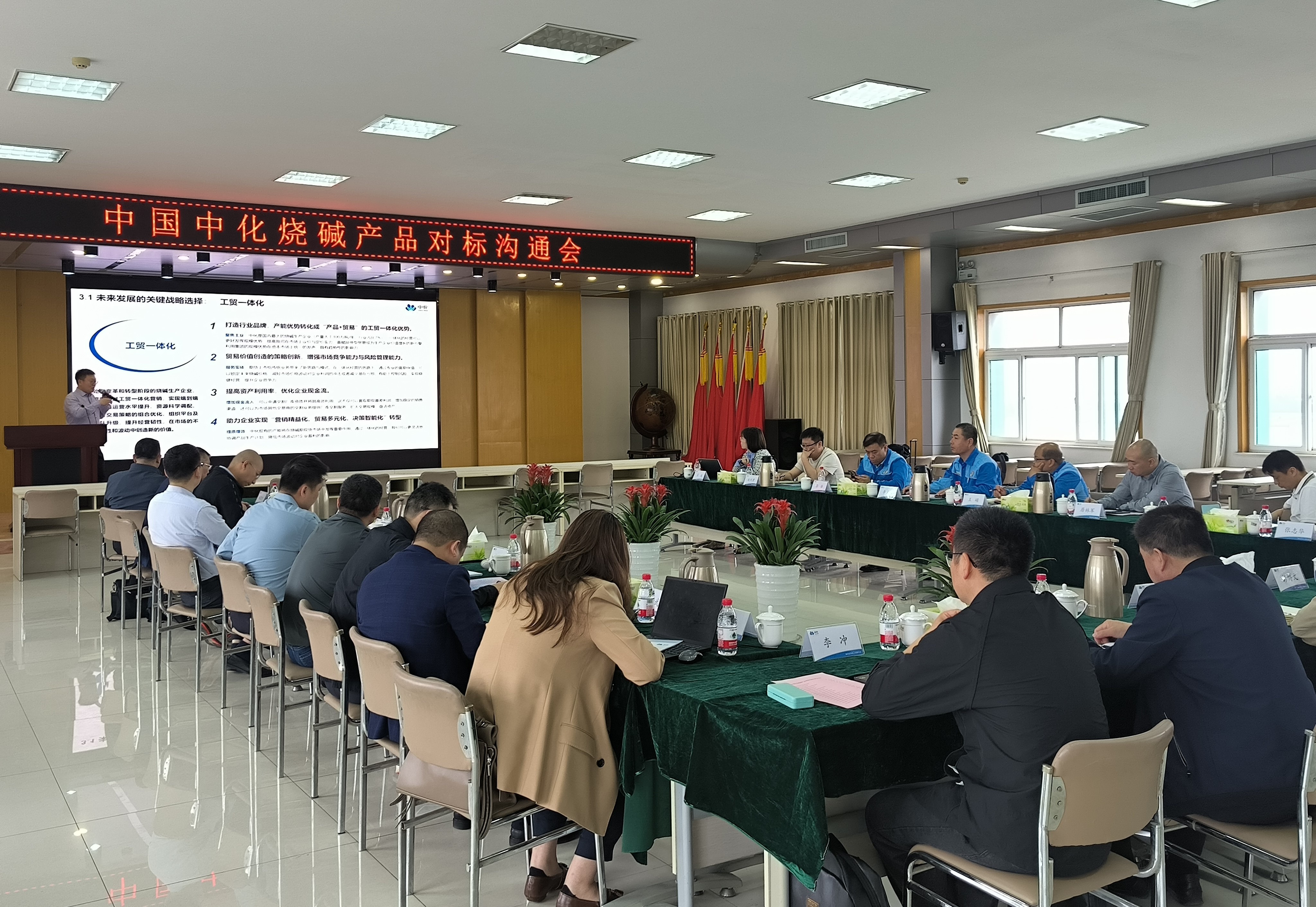 深化协同共谋市场发展新格局 —中国中化烧碱产品对标沟通会在德州实华召开